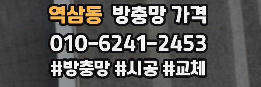 역삼동 방충망 가격