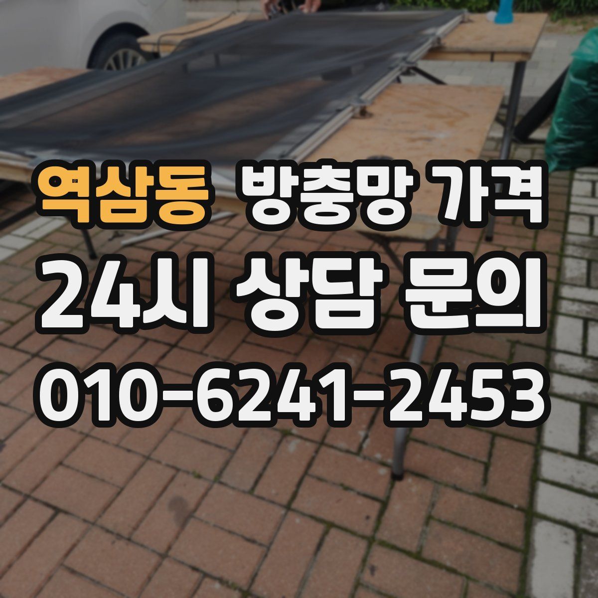 역삼동 방충망 가격