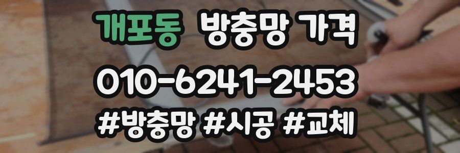 개포동 방충망 가격