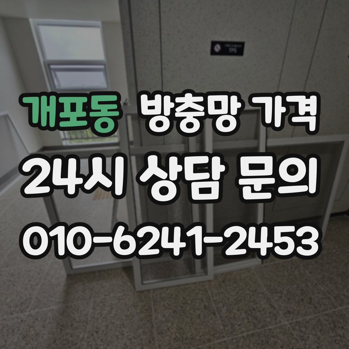 개포동 방충망 가격