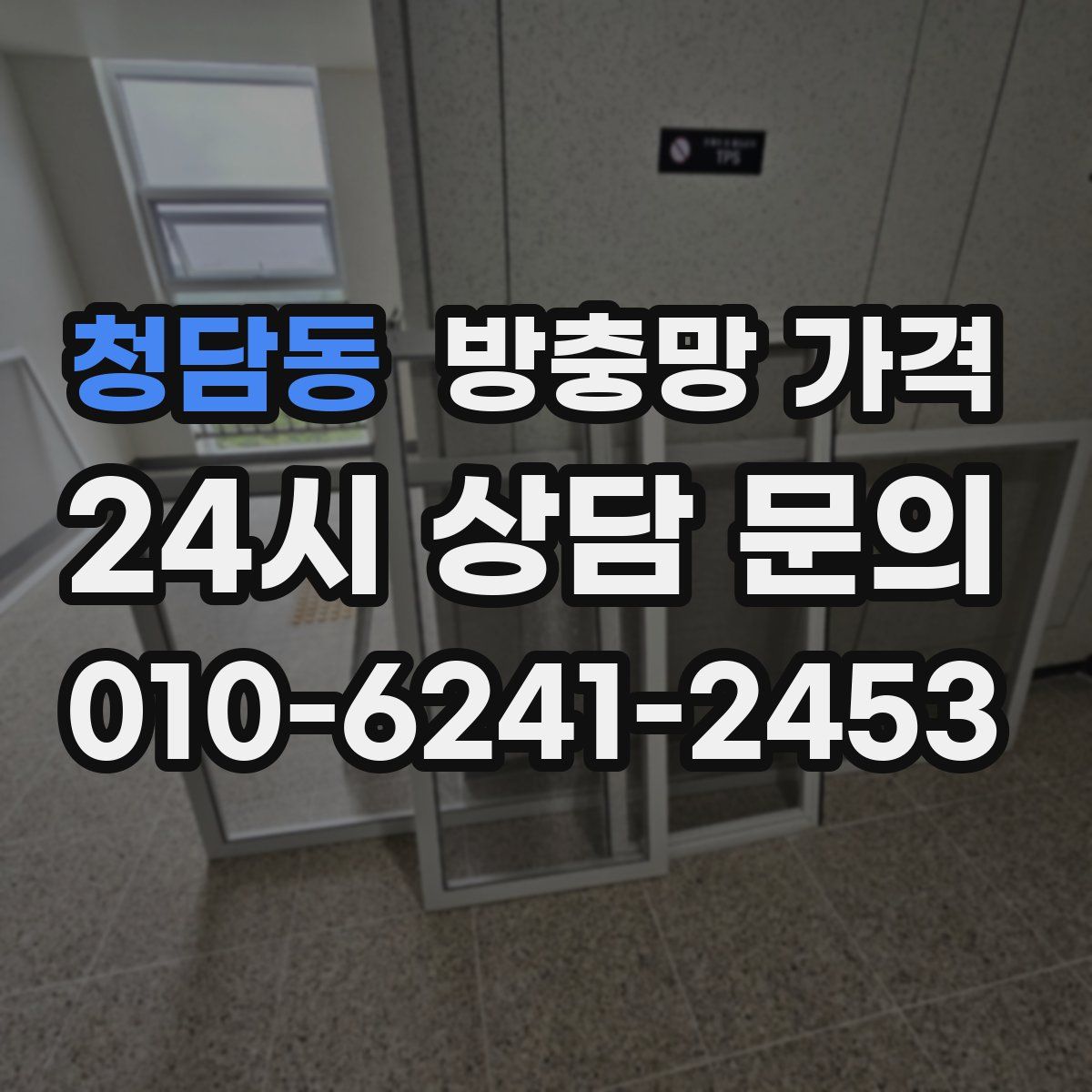 청담동 방충망 가격