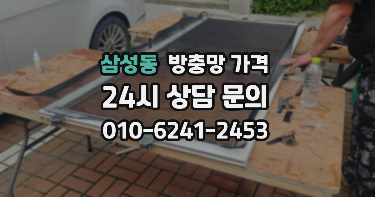 삼성동 방충망 가격