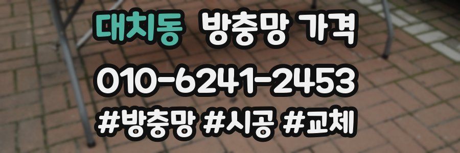 대치동 방충망 가격