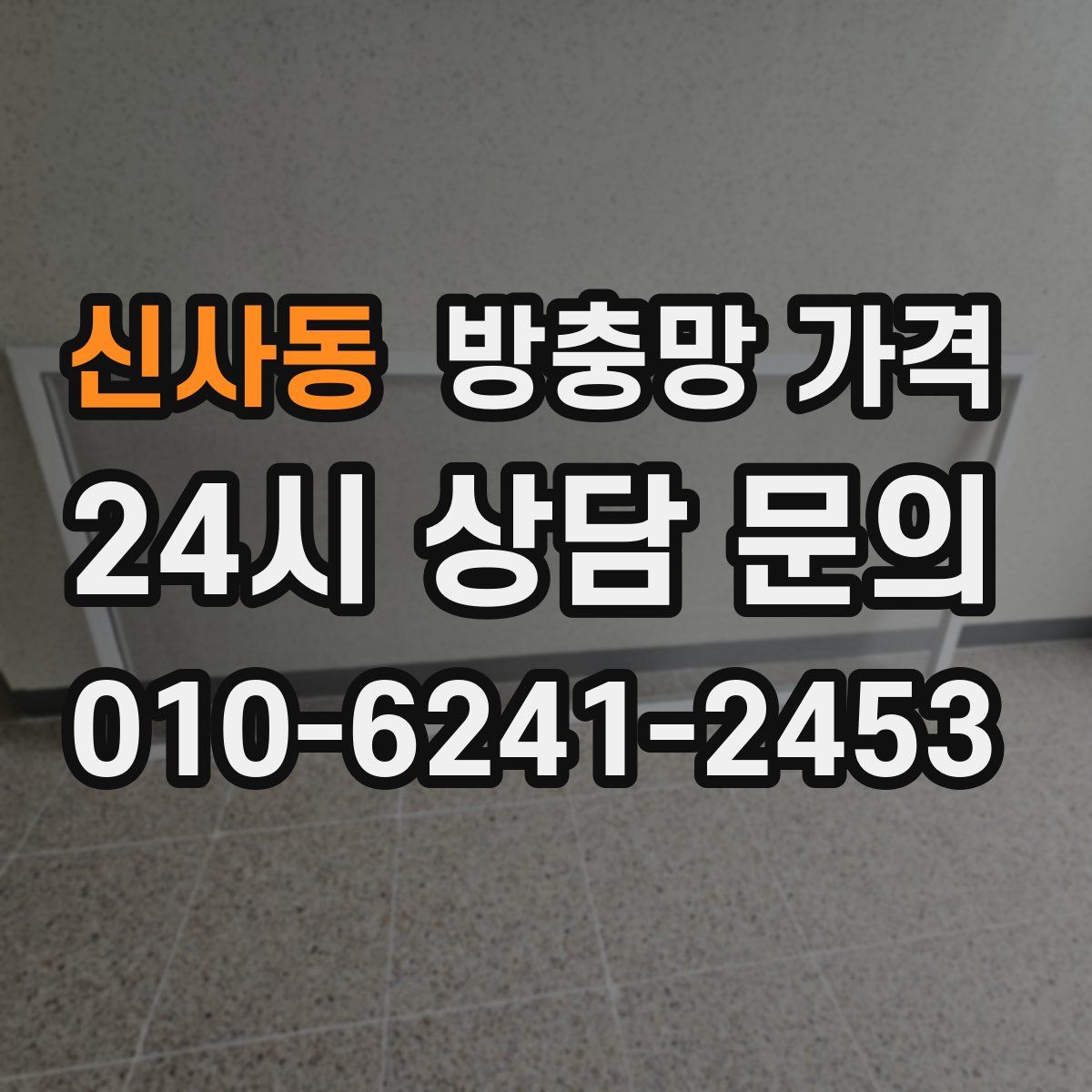 신사동 방충망 가격