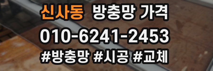 신사동 방충망 가격