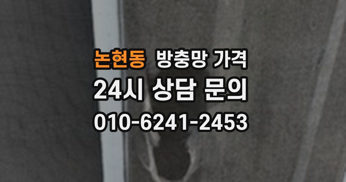 논현동 방충망 가격