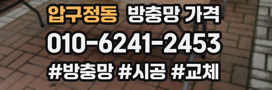 압구정동 방충망 가격