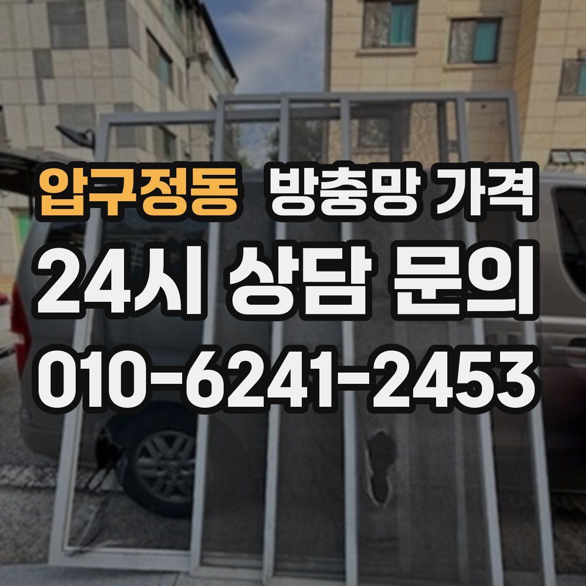 압구정동 방충망 가격
