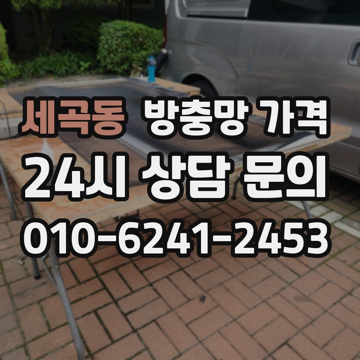 세곡동 방충망 가격