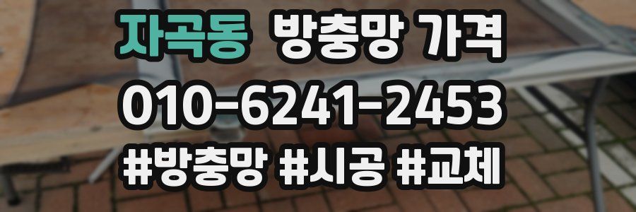 자곡동 방충망 가격