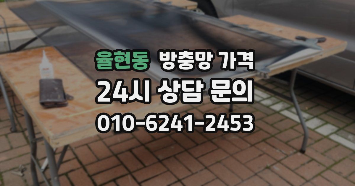 율현동 방충망 가격