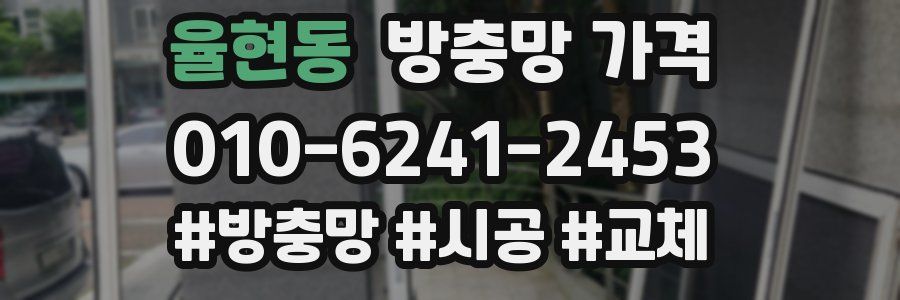 율현동 방충망 가격