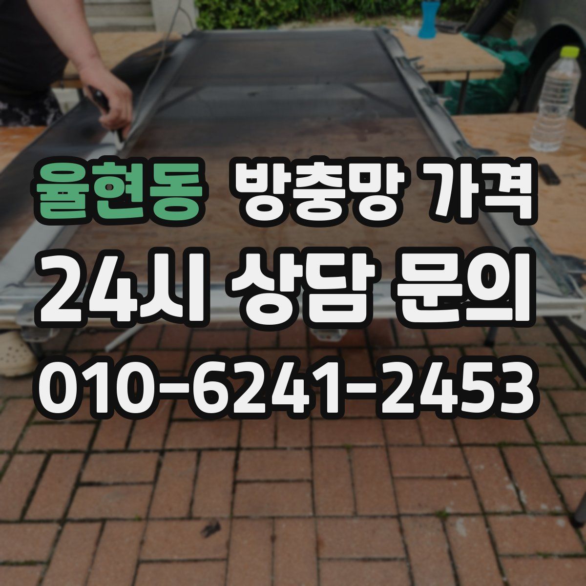 율현동 방충망 가격
