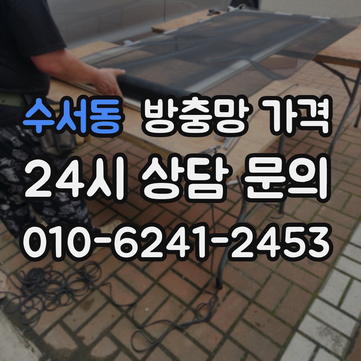 수서동 방충망 가격