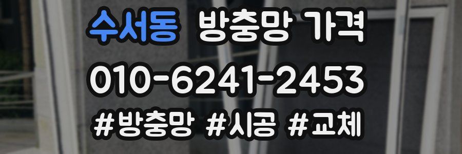 수서동 방충망 가격