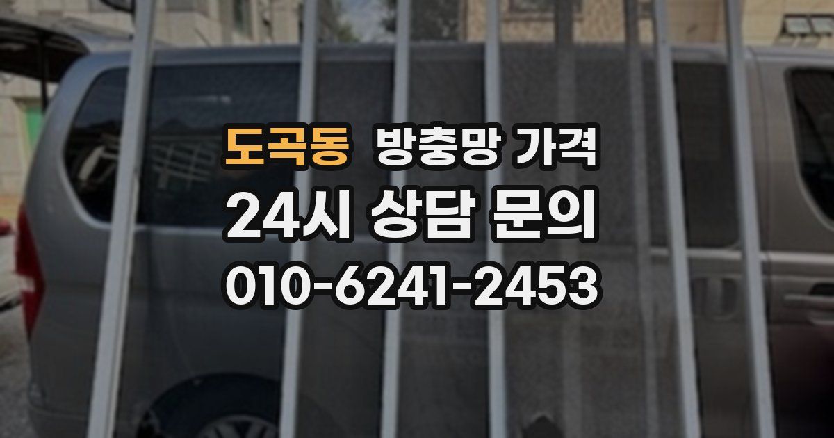 도곡동 방충망 가격