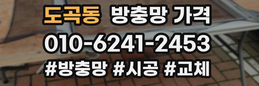 도곡동 방충망 가격