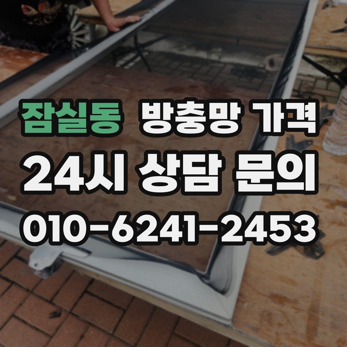잠실동 방충망 가격