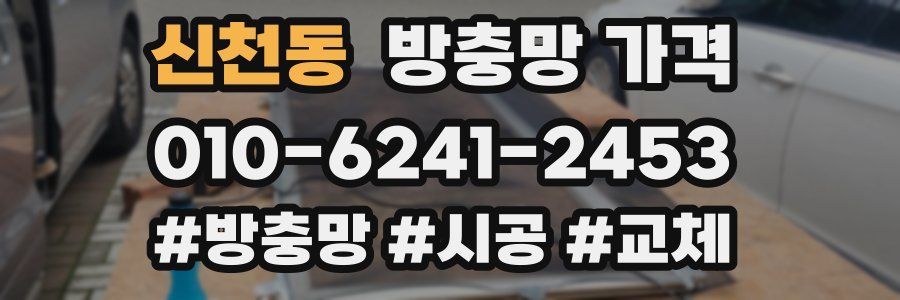 신천동 방충망 가격