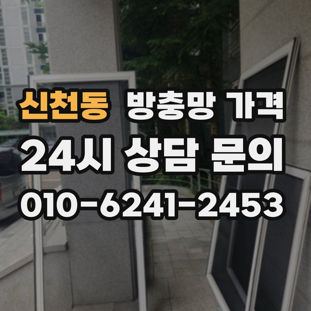 신천동 방충망 가격