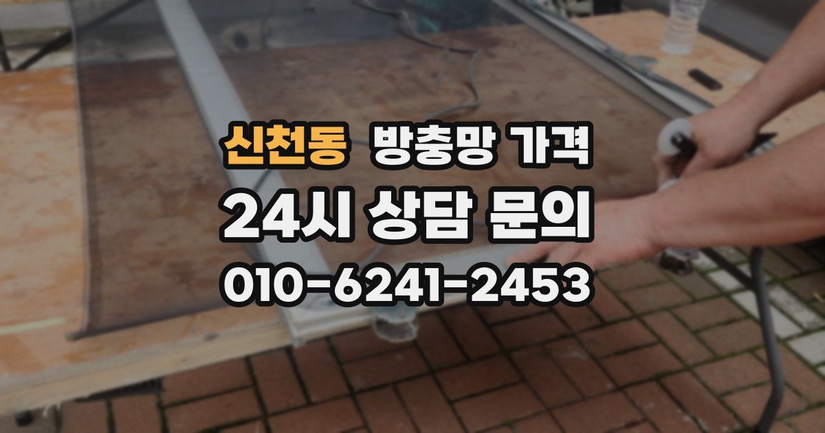 신천동 방충망 가격