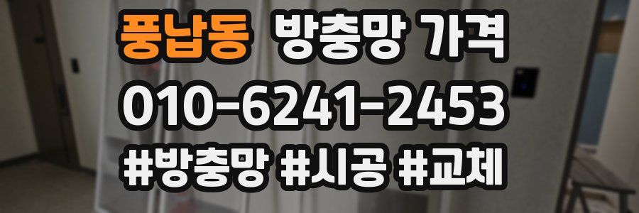 풍납동 방충망 가격