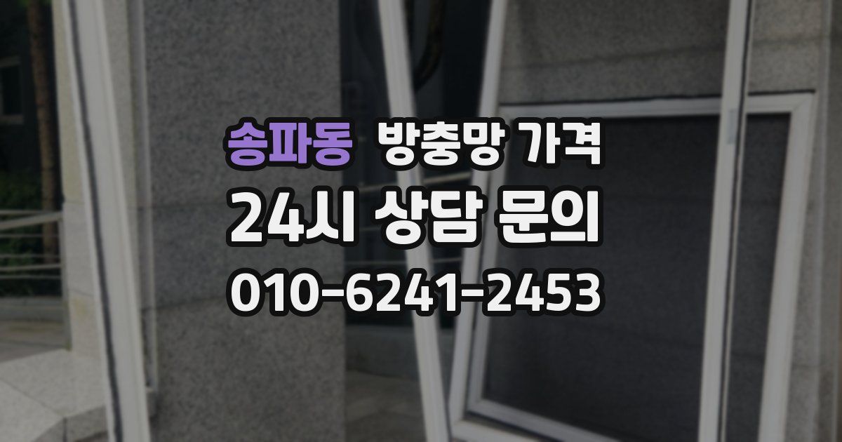 송파동 방충망 가격