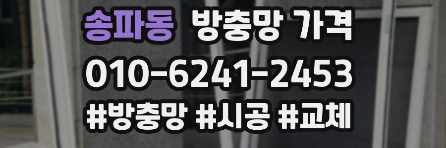 송파동 방충망 가격
