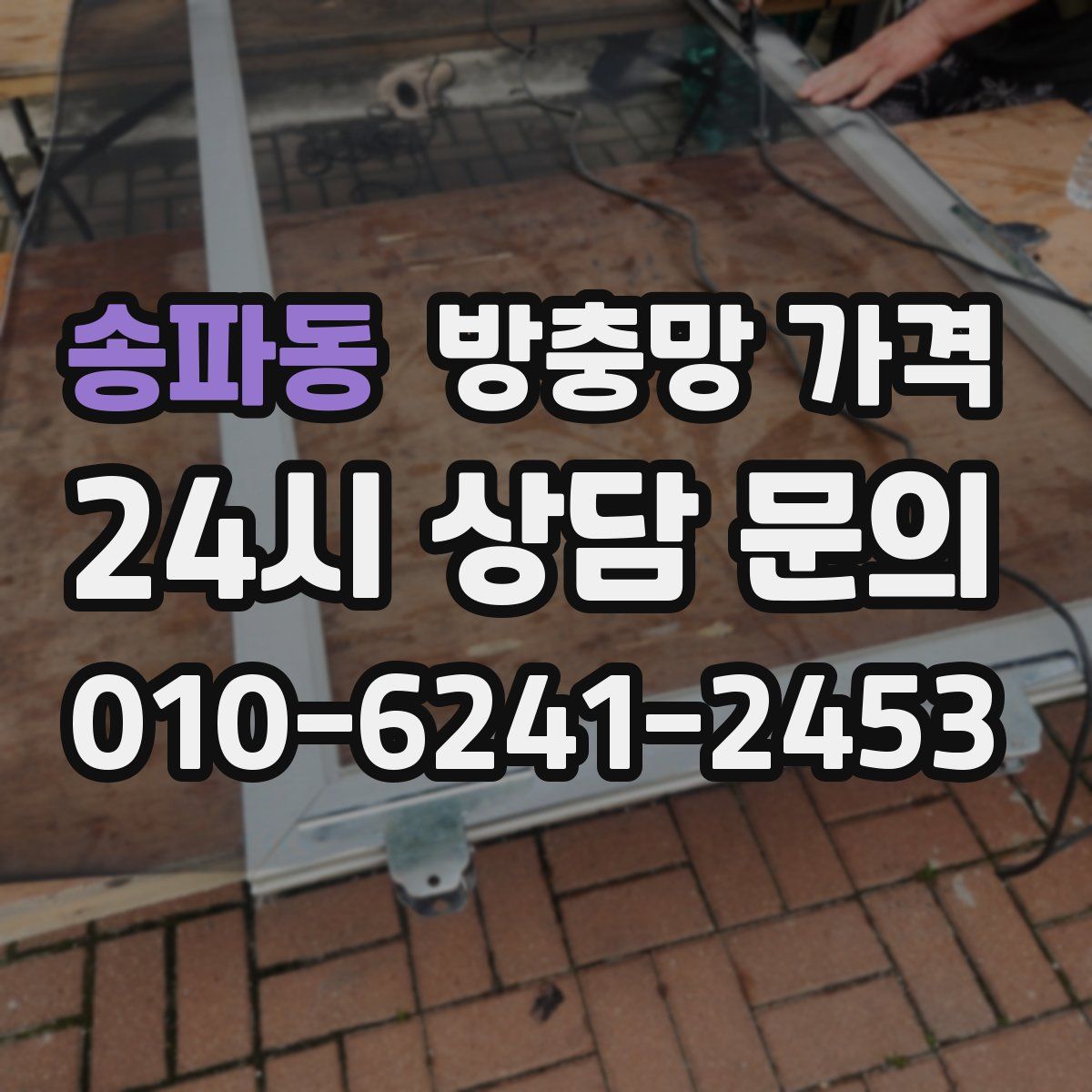 송파동 방충망 가격