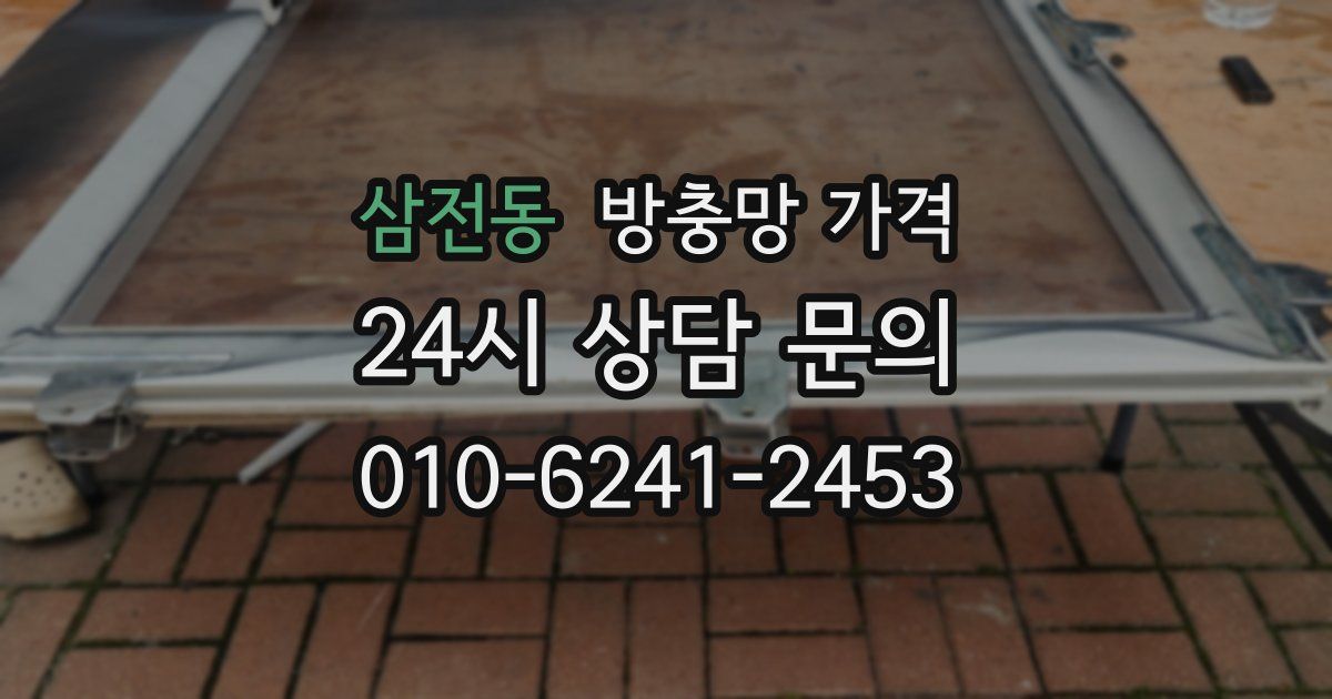 삼전동 방충망 가격