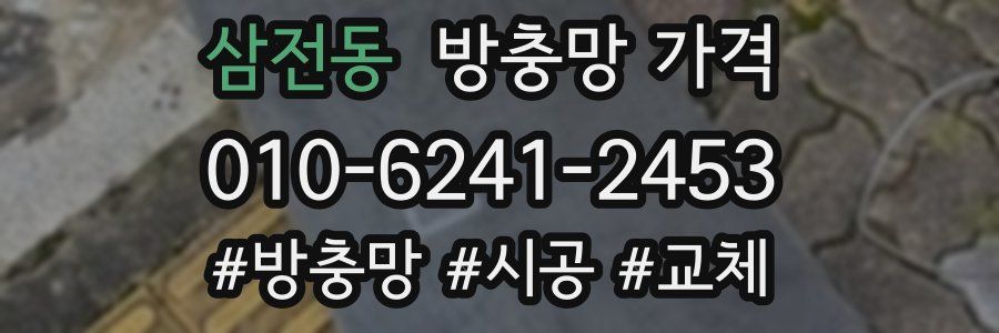 삼전동 방충망 가격