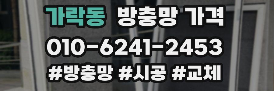 가락동 방충망 가격