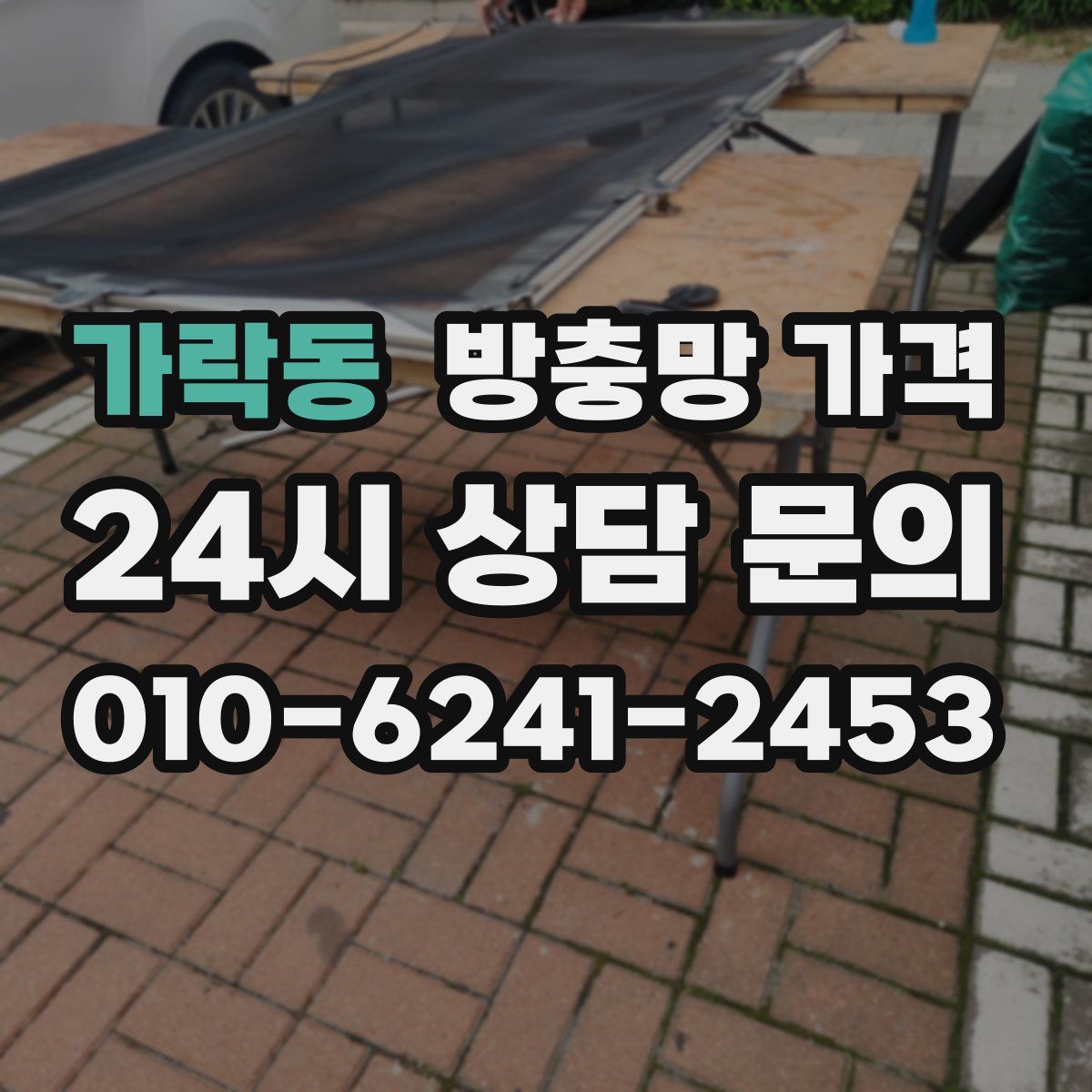 가락동 방충망 가격