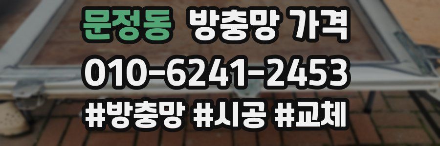 문정동 방충망 가격