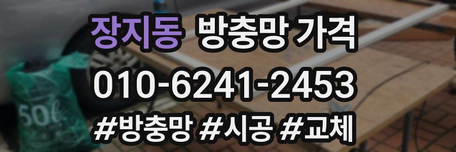 장지동 방충망 가격