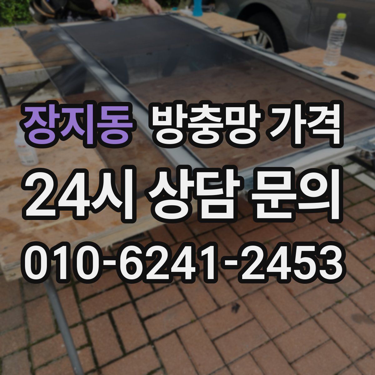 장지동 방충망 가격