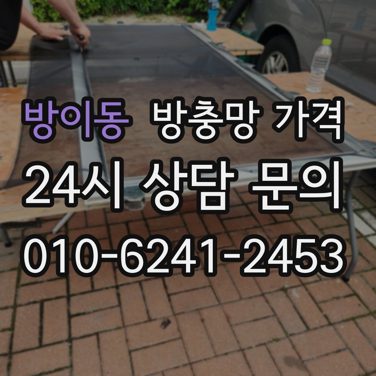 방이동 방충망 가격