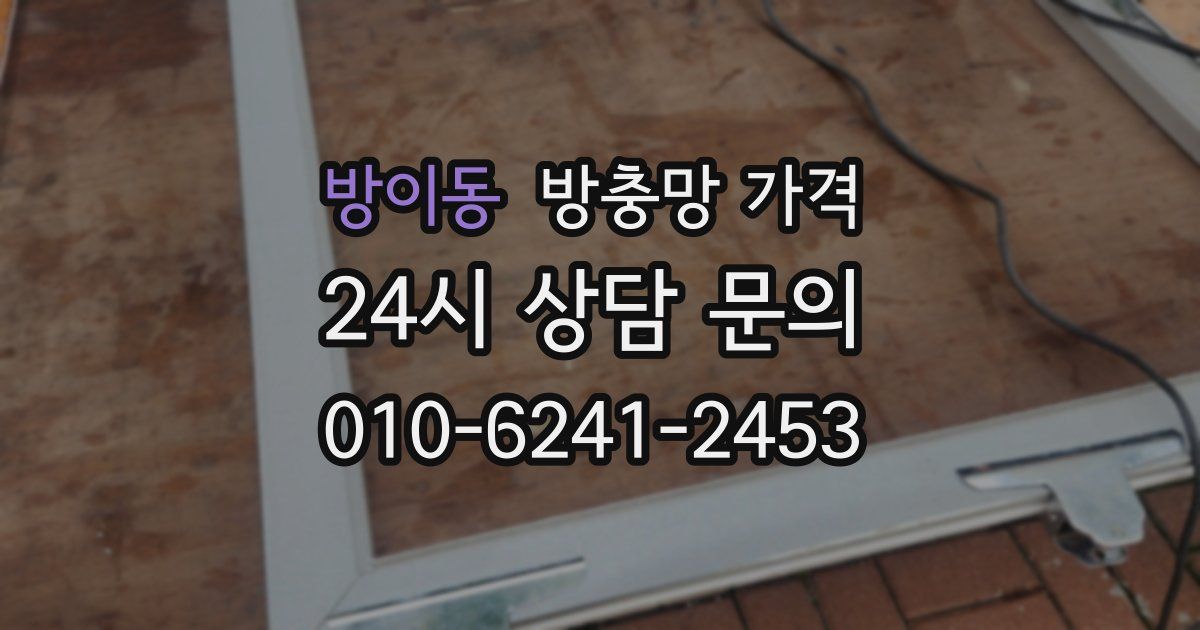 방이동 방충망 가격