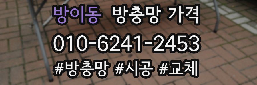 방이동 방충망 가격