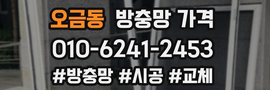 오금동 방충망 가격