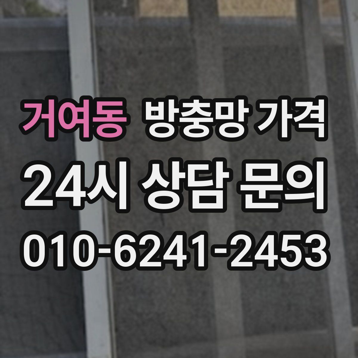 거여동 방충망 가격