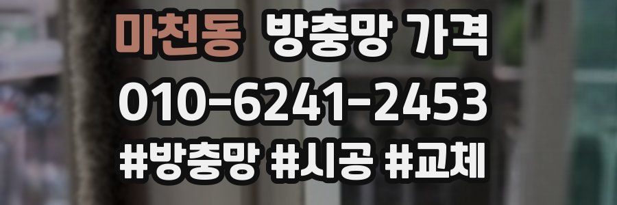 마천동 방충망 가격