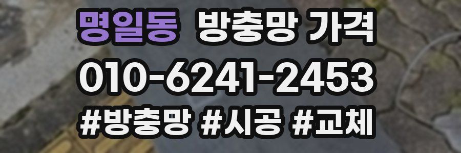 명일동 방충망 가격