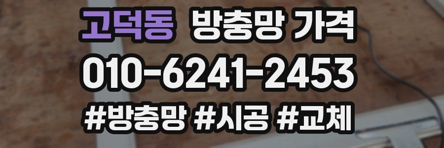 고덕동 방충망 가격