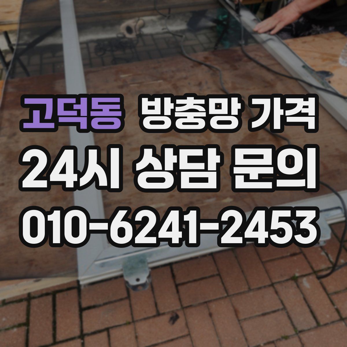 고덕동 방충망 가격