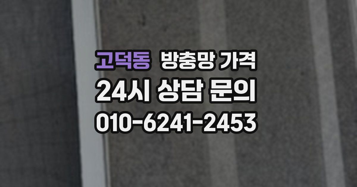 고덕동 방충망 가격