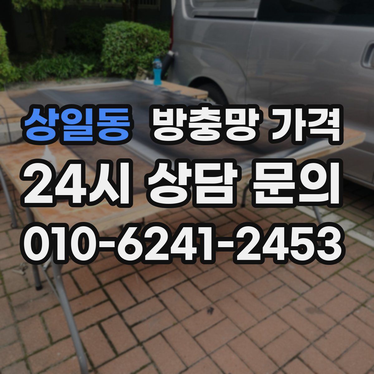 상일동 방충망 가격
