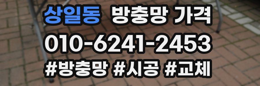 상일동 방충망 가격