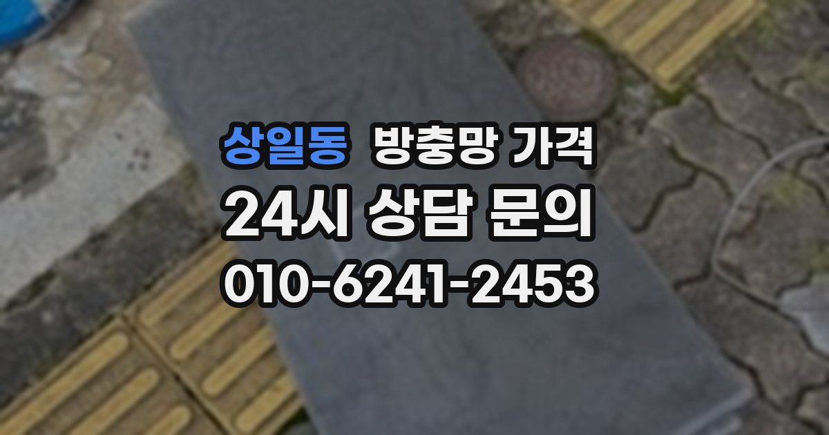 상일동 방충망 가격