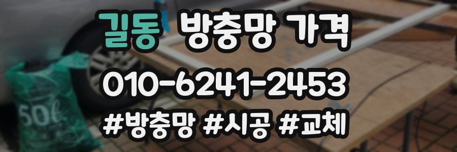 길동 방충망 가격